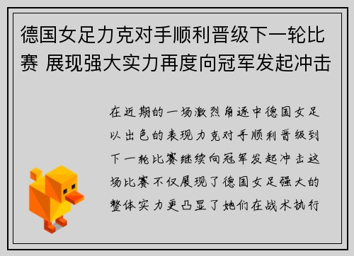 德国女足力克对手顺利晋级下一轮比赛 展现强大实力再度向冠军发起冲击