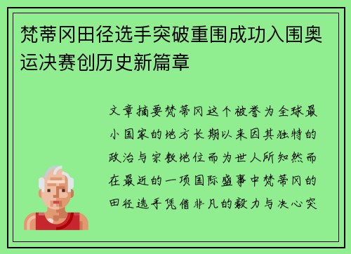梵蒂冈田径选手突破重围成功入围奥运决赛创历史新篇章