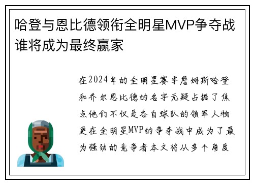 哈登与恩比德领衔全明星MVP争夺战 谁将成为最终赢家
