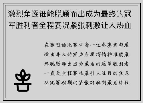 激烈角逐谁能脱颖而出成为最终的冠军胜利者全程赛况紧张刺激让人热血沸腾