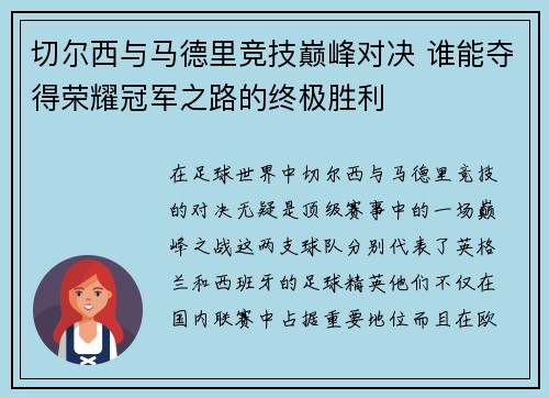 切尔西与马德里竞技巅峰对决 谁能夺得荣耀冠军之路的终极胜利