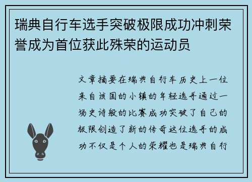 瑞典自行车选手突破极限成功冲刺荣誉成为首位获此殊荣的运动员