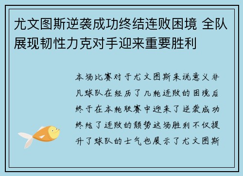 尤文图斯逆袭成功终结连败困境 全队展现韧性力克对手迎来重要胜利