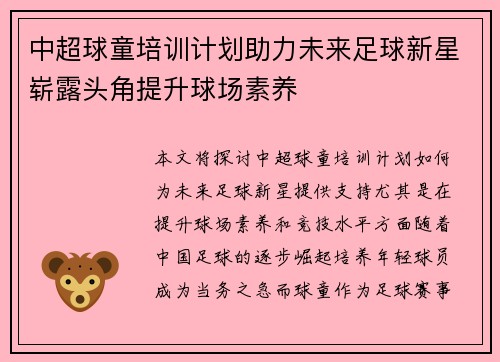 中超球童培训计划助力未来足球新星崭露头角提升球场素养
