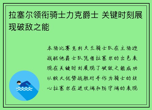 拉塞尔领衔骑士力克爵士 关键时刻展现破敌之能