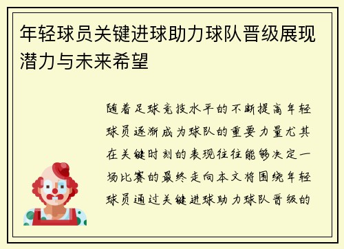 年轻球员关键进球助力球队晋级展现潜力与未来希望