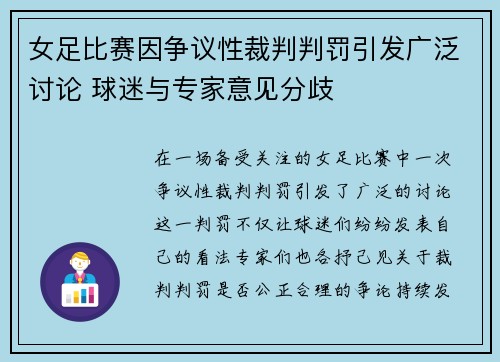 女足比赛因争议性裁判判罚引发广泛讨论 球迷与专家意见分歧