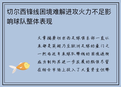 切尔西锋线困境难解进攻火力不足影响球队整体表现