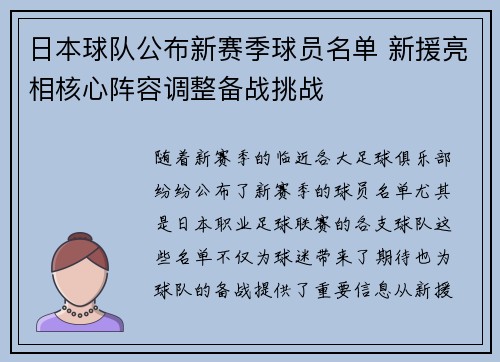 日本球队公布新赛季球员名单 新援亮相核心阵容调整备战挑战