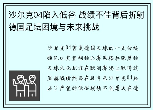 沙尔克04陷入低谷 战绩不佳背后折射德国足坛困境与未来挑战