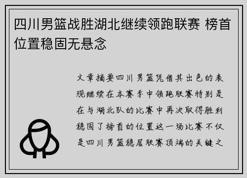 四川男篮战胜湖北继续领跑联赛 榜首位置稳固无悬念