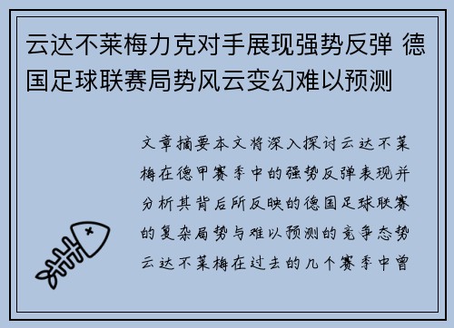 云达不莱梅力克对手展现强势反弹 德国足球联赛局势风云变幻难以预测