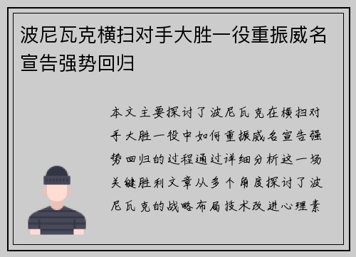 波尼瓦克横扫对手大胜一役重振威名宣告强势回归