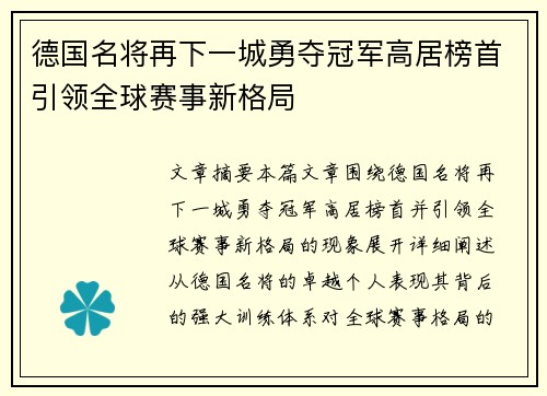 德国名将再下一城勇夺冠军高居榜首引领全球赛事新格局