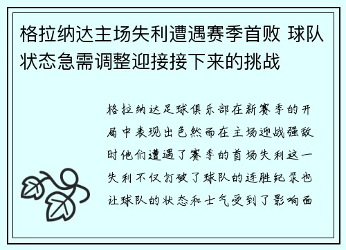格拉纳达主场失利遭遇赛季首败 球队状态急需调整迎接接下来的挑战