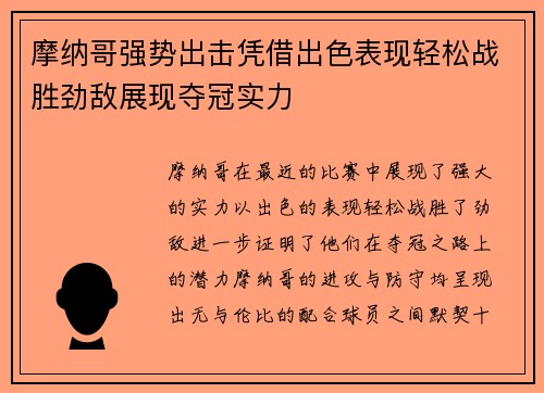 摩纳哥强势出击凭借出色表现轻松战胜劲敌展现夺冠实力