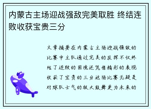 内蒙古主场迎战强敌完美取胜 终结连败收获宝贵三分