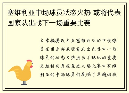 塞维利亚中场球员状态火热 或将代表国家队出战下一场重要比赛