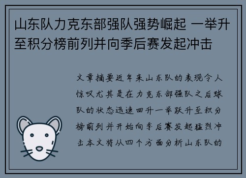 山东队力克东部强队强势崛起 一举升至积分榜前列并向季后赛发起冲击