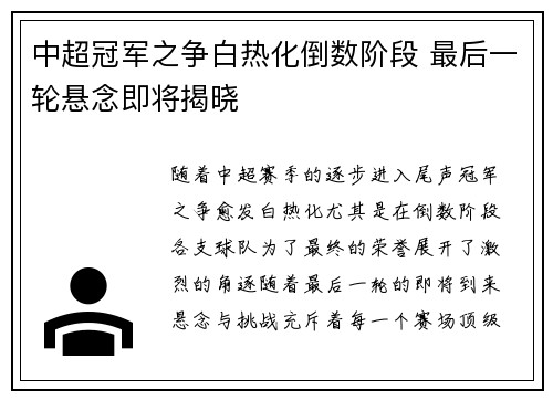 中超冠军之争白热化倒数阶段 最后一轮悬念即将揭晓