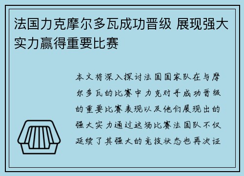 法国力克摩尔多瓦成功晋级 展现强大实力赢得重要比赛
