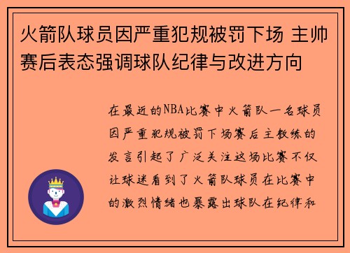 火箭队球员因严重犯规被罚下场 主帅赛后表态强调球队纪律与改进方向
