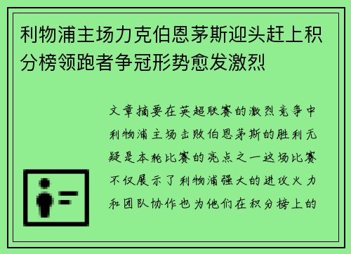 利物浦主场力克伯恩茅斯迎头赶上积分榜领跑者争冠形势愈发激烈