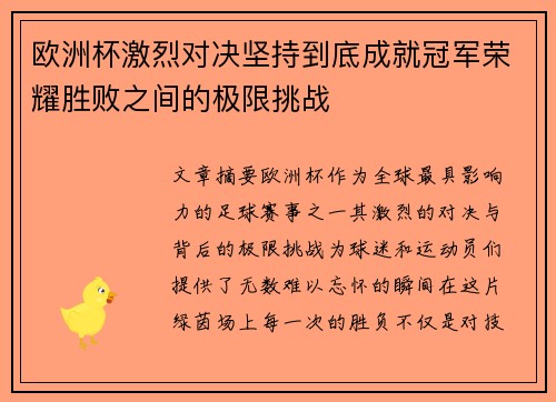 欧洲杯激烈对决坚持到底成就冠军荣耀胜败之间的极限挑战