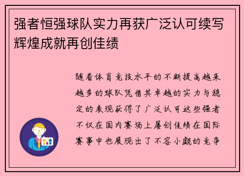 强者恒强球队实力再获广泛认可续写辉煌成就再创佳绩