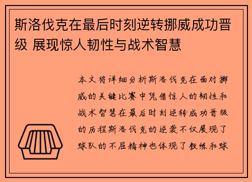 斯洛伐克在最后时刻逆转挪威成功晋级 展现惊人韧性与战术智慧