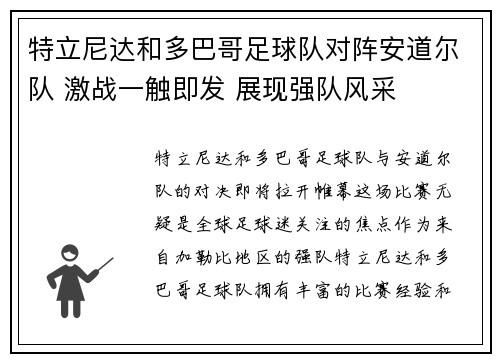 特立尼达和多巴哥足球队对阵安道尔队 激战一触即发 展现强队风采