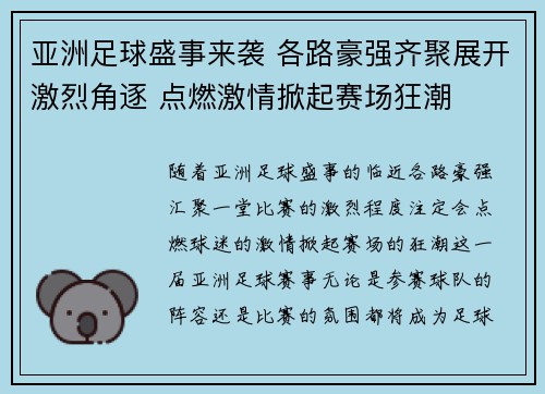 亚洲足球盛事来袭 各路豪强齐聚展开激烈角逐 点燃激情掀起赛场狂潮
