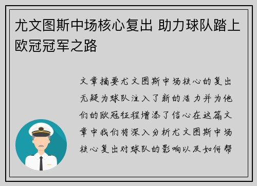 尤文图斯中场核心复出 助力球队踏上欧冠冠军之路