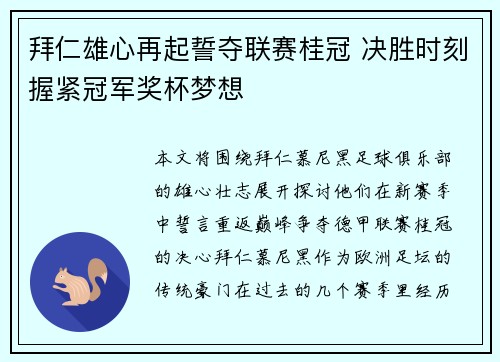 拜仁雄心再起誓夺联赛桂冠 决胜时刻握紧冠军奖杯梦想