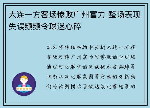大连一方客场惨败广州富力 整场表现失误频频令球迷心碎