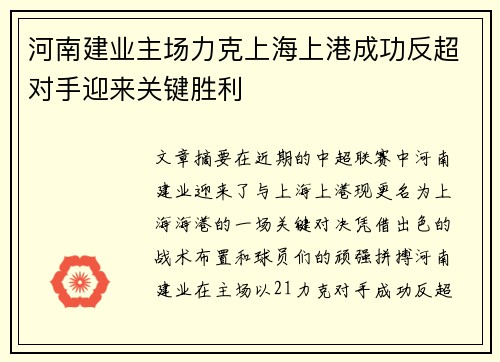 河南建业主场力克上海上港成功反超对手迎来关键胜利