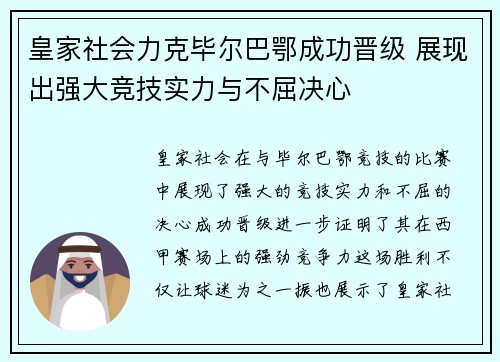 皇家社会力克毕尔巴鄂成功晋级 展现出强大竞技实力与不屈决心