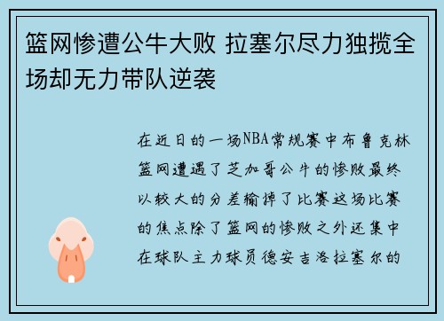 篮网惨遭公牛大败 拉塞尔尽力独揽全场却无力带队逆袭