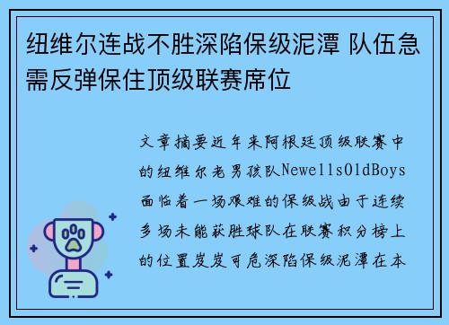纽维尔连战不胜深陷保级泥潭 队伍急需反弹保住顶级联赛席位