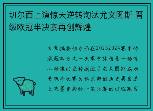 切尔西上演惊天逆转淘汰尤文图斯 晋级欧冠半决赛再创辉煌