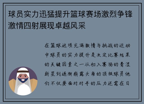 球员实力迅猛提升篮球赛场激烈争锋激情四射展现卓越风采