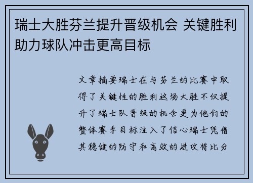 瑞士大胜芬兰提升晋级机会 关键胜利助力球队冲击更高目标