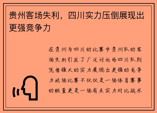 贵州客场失利，四川实力压倒展现出更强竞争力