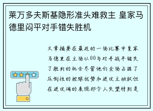 莱万多夫斯基隐形准头难救主 皇家马德里闷平对手错失胜机