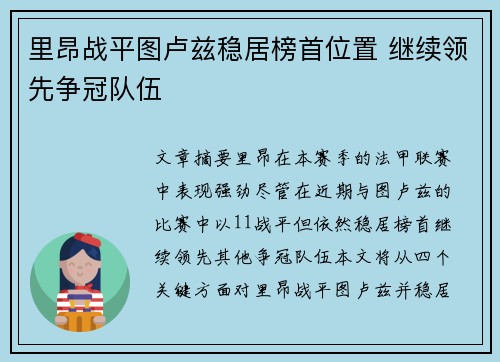 里昂战平图卢兹稳居榜首位置 继续领先争冠队伍