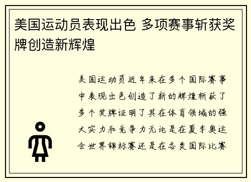 美国运动员表现出色 多项赛事斩获奖牌创造新辉煌