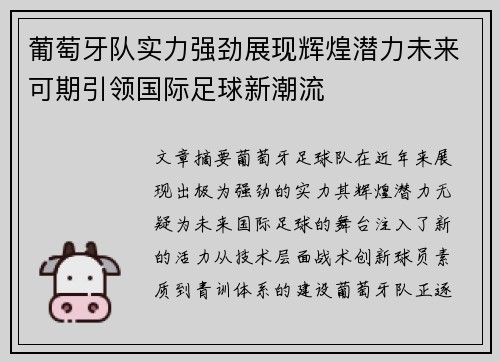 葡萄牙队实力强劲展现辉煌潜力未来可期引领国际足球新潮流