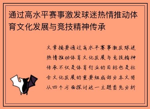 通过高水平赛事激发球迷热情推动体育文化发展与竞技精神传承