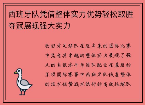 西班牙队凭借整体实力优势轻松取胜夺冠展现强大实力