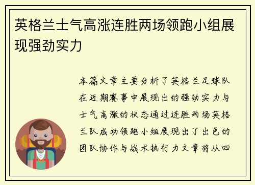英格兰士气高涨连胜两场领跑小组展现强劲实力
